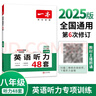 一本英语听力专项训练48套八年级初二上下册 2025版初中英语同步听说句子短文对话长难句专题训练 实拍图