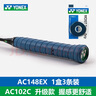YONEX尤尼克斯羽毛球手胶AC102C毛巾胶龙骨手胶缓减震膜yy羽毛球拍手胶 AC148-3EX 海蓝 1盒3条装 加厚湿润型 印度尼西亚制造 实拍图