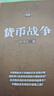 货币战争 百万升级版 宋鸿兵 著 次贷危机 金融海啸 金融畅销书 中信出版社图书 实拍图