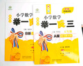 新概念小学数学举一反三6年级精讲精练（A+B全2册）全国通用奥数思维训练竞赛习题 人教版六年级同步奥赛培优教程题练习册 晒单实拍图