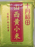 十月稻田 24年新米 山西黄小米 2.5kg 五谷杂粮 粗粮 早餐小米粥 真空5斤 实拍图