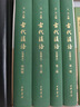 古代汉语精装（共4册） 王力古代汉语教材中华书局版 (典藏版)  实拍图