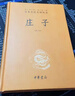 庄子 三全本精装无删减中华书局中华经典名著全本全注全译 实拍图