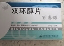 [百赛诺] 先农坛 双环醇片25mg*18片/盒 科学保肝护肝 实拍图