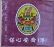 保心安樽膏香港原装进口 提神镇痛止痒消肿跌打损伤万用膏清凉油 伤风鼻塞头晕头痛肌肉酸痛10g 实拍图