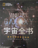 宇宙全书: 国家地理新视觉指南（2020年全国优秀科普作品奖，中国科学院优秀科普图书奖，2021年江苏省第十二届优秀科普图书奖） 实拍图