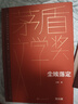 尘埃落定 精装典藏版 阿来 第五届茅盾文学奖获奖作品 茅奖作品 人民文学出版社 小说 实拍图