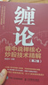 缠论 缠中说禅核心炒股技术精解 第2版 实拍图