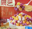 展艺常温小芋圆250g小丸子仙草西米家用甜品奶茶水果捞商用原料 实拍图