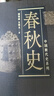 中国断代史系列：春秋史 实拍图