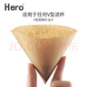 Hero V型滤杯咖啡滤纸滴漏式手冲咖啡过滤纸 v02v01号木质纤维加厚滤纸美式壶手冲壶过滤纸 v01原色100片 1-2杯份 实拍图