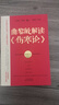 曲黎敏解读《伤寒论》 曲黎敏著通俗解读伤寒论背后的生命大智慧和思维哲学从病症分析到药方论证机能运转 中医养生书籍  京东618活动 实拍图