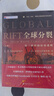 全球分裂：第三世界的历史进程 上下册 斯塔夫里阿诺斯作品 实拍图