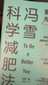 冯雪科学减肥法（要减肥 先吃饱/每年帮上万人减肥成功的临床心法正式公开） 得到图书  京东618活动 实拍图