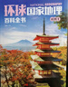 环球国家地理百科全书（套装共10册）（彩图版，世界这么大，我想去看看）暑假作业 一升二暑假衔接 小升初暑假衔接 实拍图