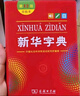 新华字典第12版双色本赠新华词典数字版1年使用权 商务印书馆2025年新版中小学生语文常备工具书 可搭购教材教辅现代汉语词典古汉语常用字字典牛津高阶英语词典作文书成语古代汉语词典 实拍图