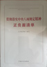 贯彻落实中央八项规定精神正负面清单 2025年版 京东自营 实拍图