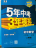 曲一线 初中数学 八年级上册 人教版 2025版初中同步 5年中考3年模拟五三 实拍图