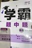 2025秋经纶学霸题中题七年级下上数学英语 苏教版译林版人教版初一上册下册同步提优专项整合作业训练习册畅销教辅书 （25春）译林版-英语下册 实拍图