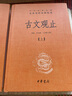 古文观止（全2册）文言文理解语感中高考必备三全本精装无删减中华书局中华经典名著全本全注全译 实拍图