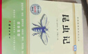 红星照耀中国 昆虫记（全2册）八年级上册初二必读课外书 教材配套阅读 同步人教版语文名著阅读课程化丛书 赠阅读考点手册 实拍图