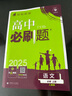 2025版高中必刷题 高一上 语文 必修上册 教材同步练习册 理想树图书 实拍图