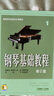 钢琴基础教程(修订版)1(附视频) 实拍图