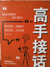 【官方正版】高手接话 公关技巧 漫画图解公关技巧 情商 高手发言 当众讲话的诀窍 登台演讲 当众讲话 樊登推荐超级演讲就是超级故事 即兴演讲+处事技巧+好好接话+回话的技术+高情商聊天中国式沟通智慧  实拍图