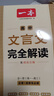 一本高中文言文完全解读全一册（必修+选择性必修）2025版高一高二高三语文古代文学必背古诗词阅读题 实拍图