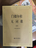 门德尔松无词歌（钢琴） 实拍图