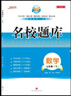名校题库七八九年级上册下册数学北师大版英语语文人教版 初一二三七上八上七下八下培优初中b卷狂练冲刺重难点专题突破物理教科版 七年级下册数学北师大版【名校题库2025春】 实拍图