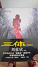 【新华正版】三体全册 刘慈欣科幻小说系列三部曲亚洲雨果奖获奖作品 地球往事+黑暗森林+死神永生精装纪念版典藏版三体漫画畅销科幻小说漫画图像小说 三体全集【三册】 三体全册（新版） 晒单实拍图