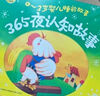 0-3岁婴儿睡前故事（套装共4册） 实拍图