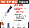 速为 盐度计电子数显卤水厨房食品汤料汁含盐咸度测量仪 SSM1000（盐度0.01~10%） 实拍图