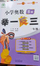 【年级自选】2025小学奥数举一反三一1二2三3年级四4五5六6年级A版B版创新思维专项训练数学全套奥数题拓展题奥赛达标测试 一年级 B版【练习】 实拍图