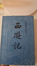 西游记 七年级上初一初中必读 人民文学出版社 原著版完整无删减注释丰富定本（套装上下全2册）中国古典文学读本丛书四大名著1-9年级小学初中高中必读书单语文推荐阅读古白话文人民文学出版社 人文版 小说 实拍图