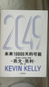 凯文凯利KK三部曲：2049+5000天后的世界+宝贵的人生建议（套装共3册） 实拍图