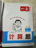 2025秋一本小学数学计算题1-6年级同步计算能力训练100分一二三四年级数学上下册计算能手天天练口算速算数学人教版北师版同步教材练习辅导资料3年级5年级下册口算速算专项训练题练习册作业本书籍 正版  实拍图