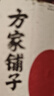 方家铺子中华老字号枸杞618g特级红枸杞宁夏正宗苟杞子泡水送长辈父母 实拍图