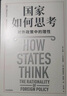 国家如何思考 对外政策中的理性 米尔斯海默全新力作 国际政治 国际关系 经典案例 阎学通推荐 大国政治的悲剧 俄乌冲突 一战 二战 冷战 美国 北约 中信出版社 [How States Think] 实拍图