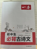 一本初中生必背古诗文126篇2025中学生语文教材必背古诗词文言文完全解读七八九年级唐诗宋词背诵手册 实拍图