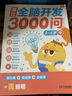 学而思 摩比全脑开发3000问 幼儿智力开发 全脑开发思维训练 思维拓展（2～4岁）共3册 幼小衔接教具左右脑开发儿童早教启蒙书 实拍图