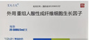 【付款后联系客服】艾夫吉夫 外用重组人酸性成纤维细胞生长因子25000U*2ml/支 挂号+取药服务 实拍图