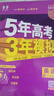 【科目自选】五年高考三年模拟2026B版2026A版5年高考3年模拟高中总复习 53五三高考b版a版五三A版五三B版 2026含2025高考真题高中一二三轮高三复习资料新高考总复习曲一线中小学教辅 【 实拍图