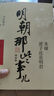 【赠书 可凑 当当正版包邮】明朝那些事儿 增补版 全9册 典藏版 水墨版 当年明月 中国通史历史 明朝历史书籍 中国史 【赠资治通鉴】明朝那些事儿全套增补版 9册 实拍图