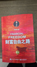 【2023新版】财富自由之路 修订版 李笑来 著  把时间当作朋友 专注的真相 思考的真相  财富的真相 作者 分享作者实现财务自由的方法 思维方式 实践细节 亲证的事实 新华书店旗舰店书籍 【单册】 实拍图