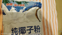 南国 纯椰子粉正宗海南特产不添加白砂糖特浓速溶椰子汁椰浆粉冲饮 纯椰子粉1000gX2袋 实拍图