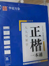 华夏万卷正楷书法字帖8本套 田英章正楷一本通控笔训练字帖成人楷书字体速成钢笔硬笔练字本初学者学生练字帖临摹描红图书 暑假衔接 实拍图