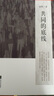 观念的水位 （《民主的细节》作者刘瑜新作）（新版） 晒单实拍图