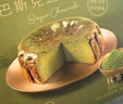 美心生活（MX Life）迷你抹茶巴斯克芝士蛋糕120g 冷冻烘焙西式生日甜品下午茶 实拍图